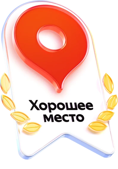 Хорошее место